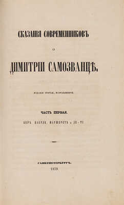 [Устрялов Н.Г.] Сказания современников о Дмитрии Самозванце. Изд. 3-е, испр. В 2 ч. Ч. 1-2. СПб., 1859.